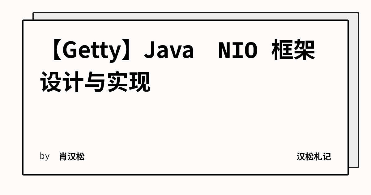 【Getty】Java NIO 框架设计与实现 | 汉松札记